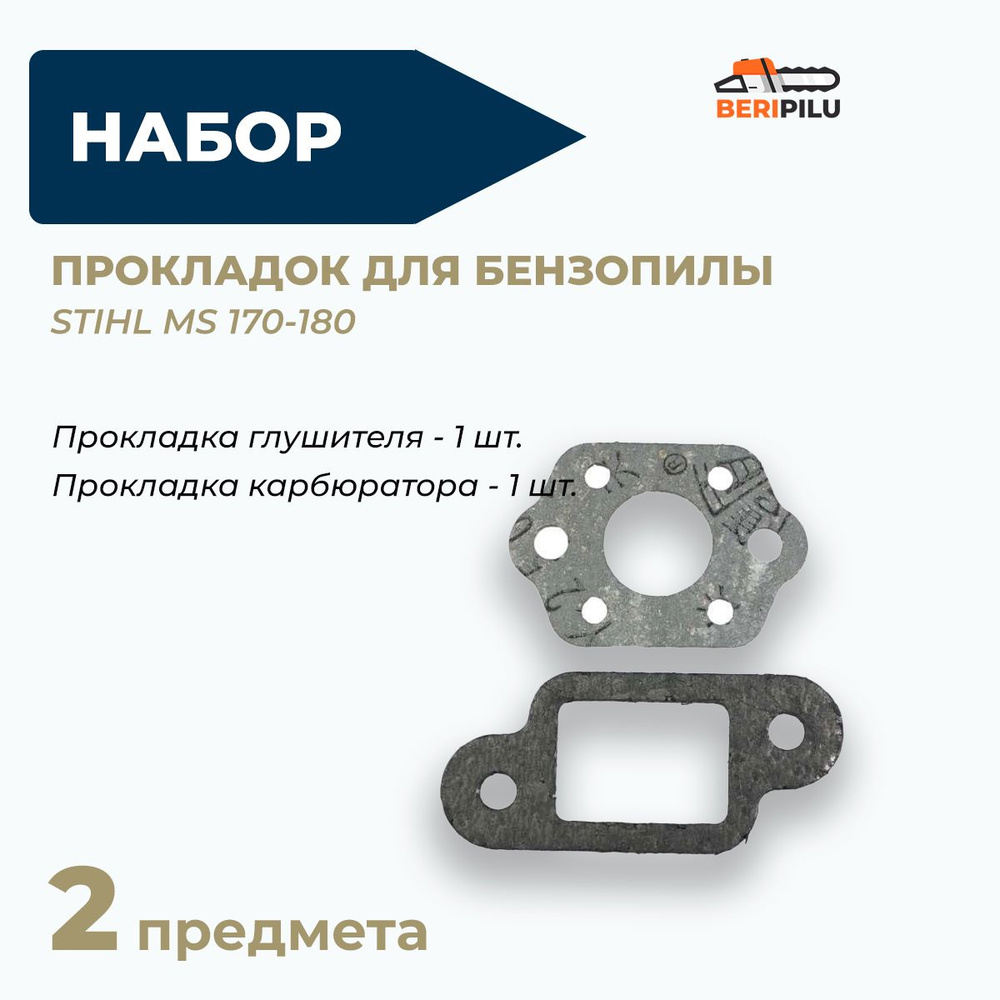 Набор прокладок для бензопилы Stihl MS 170-180 (прокладка глушителя, карбюратора штиль 180)  #1