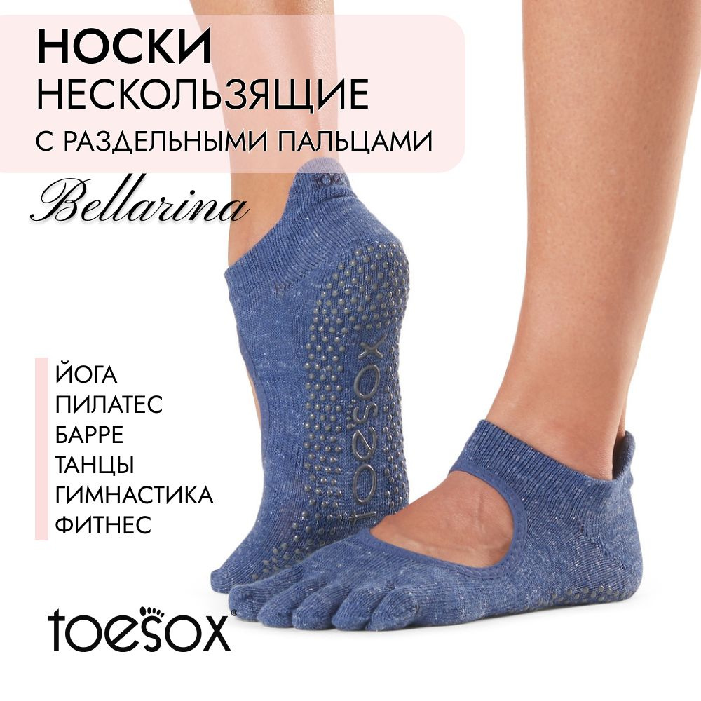 Носки для йоги ToeSox #1