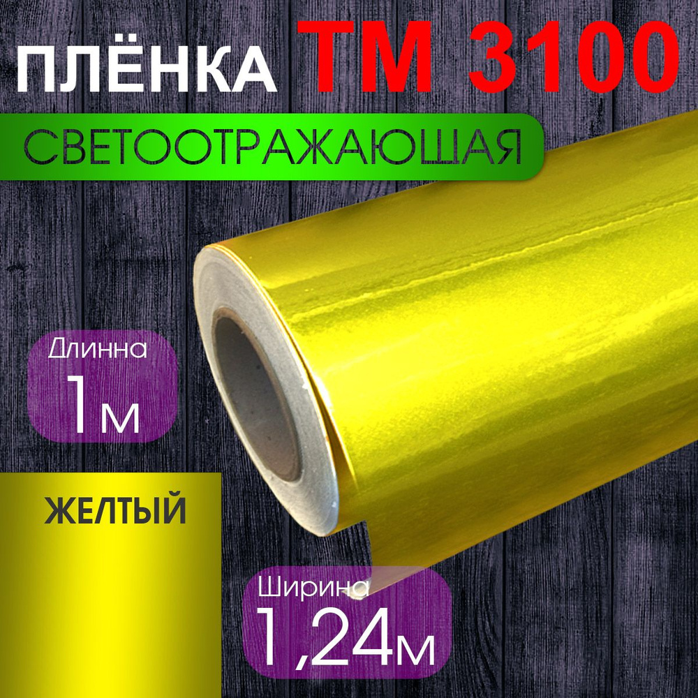 Пленка светоотражающая желтая TM3100 1х1,24 м #1