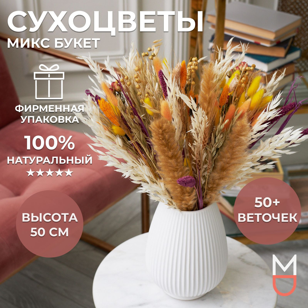 Букет из сухоцветов Mandarin Decor Пшеница, Ячмень, 50 см, 500 гр купить по  выгодной цене в интернет-магазине OZON (1234779085)