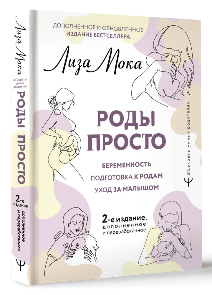 РОДЫ ПРОСТО, 2-е издание, дополненное и переработанное | Мока Лиза  #1