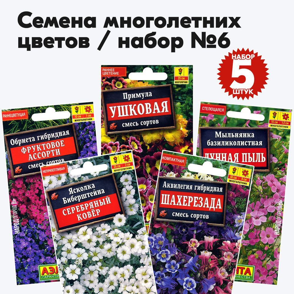 Семена многолетних цветов набор №6 (растения высотой до 50см) (аквилегия, мыльнянка, обриета, примула, #1