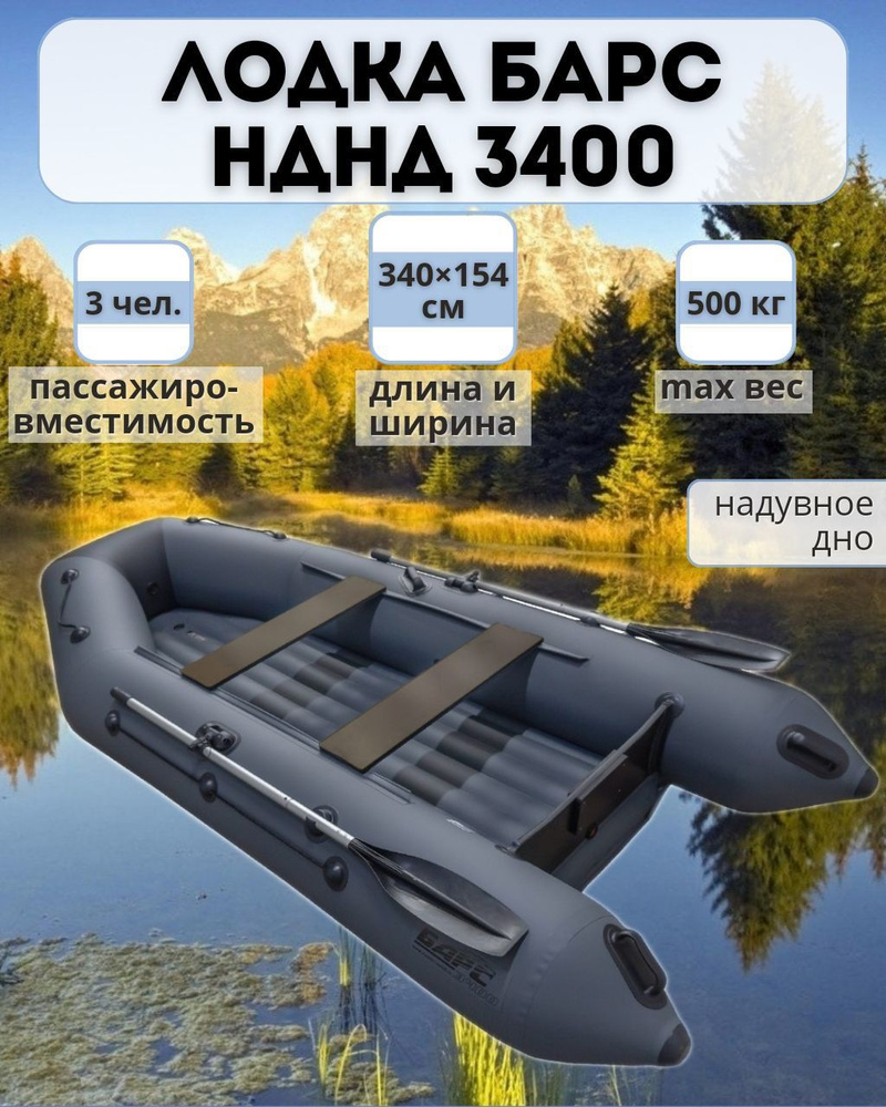 Лодка для рыбалки надувная БАРС 3400 НДНД графит/черный #1