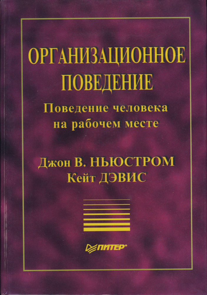 Организационное поведение. Поведение человека на рабочем месте | Ньюстром Джон У., Дэвис Кейт  #1