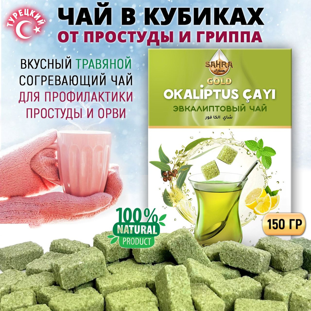 Чай натуральный турецкий ATOM с эвкалиптом от SAHRA GOLD, халяль, 150гр ...