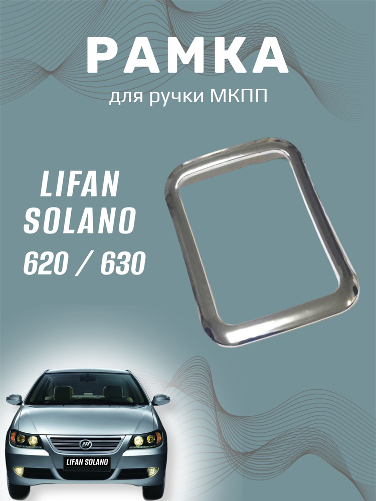 Рамка для ручки переключения передач МКПП LIFAN SOLANO 620, 630 Лифан Солано механика, хром  #1