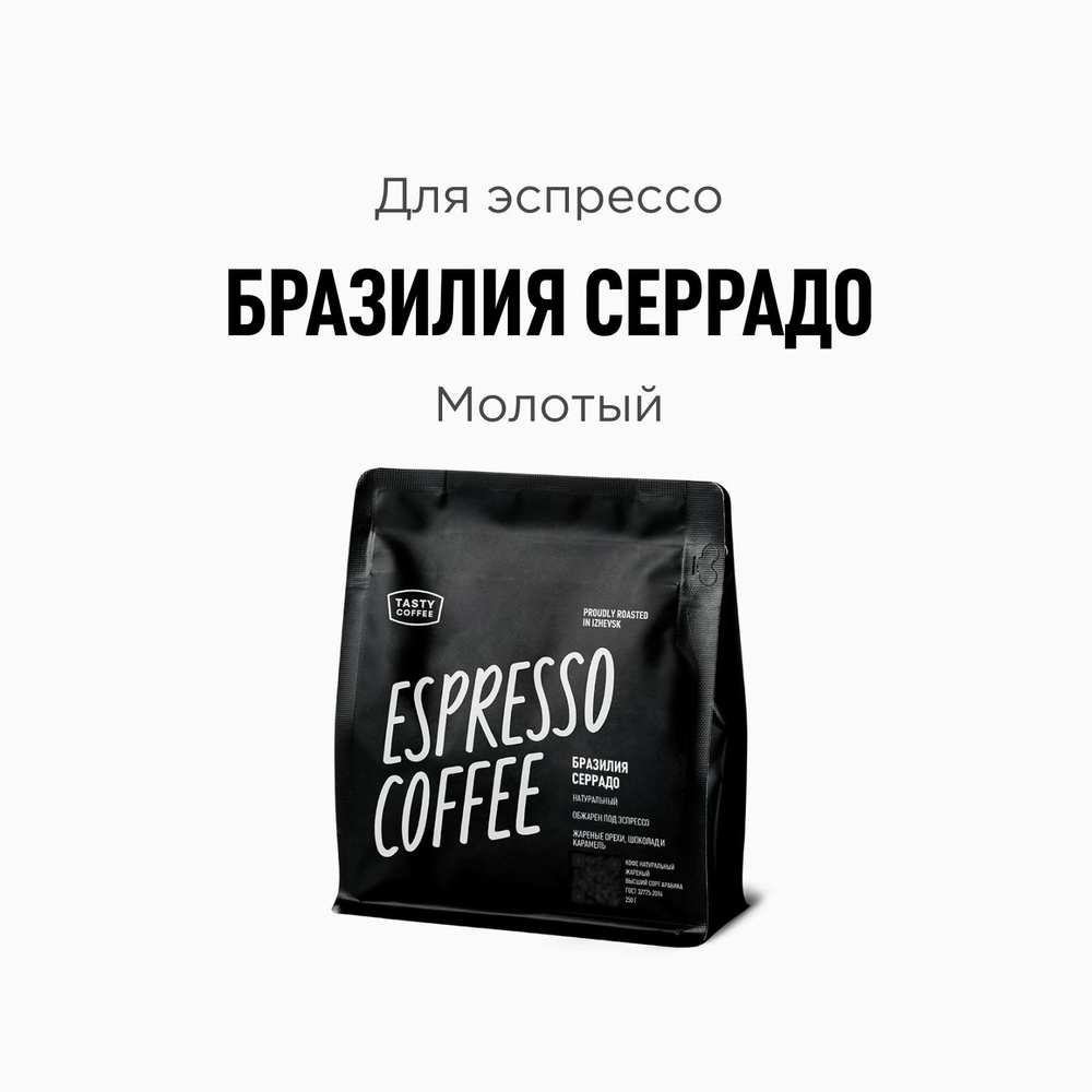 Кофе молотый Tasty Coffee Бразилия Серрадо, 250 г #1