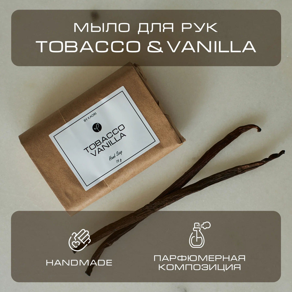 Мыло для рук твердое BY KAORI, парфюмированное туалетное, ручной работы, аромат TOBACCO VANILLA (ТАБАК #1