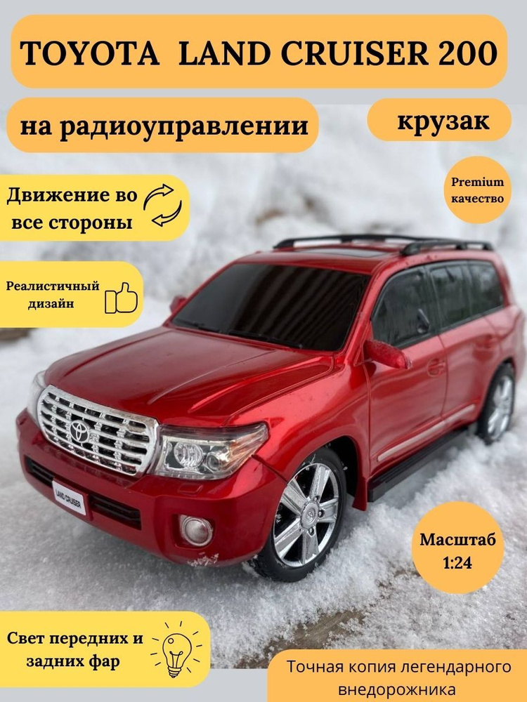 Машинка на радиоуправлении TOYOTA Land Cruiser 200 Крузак - купить с ...