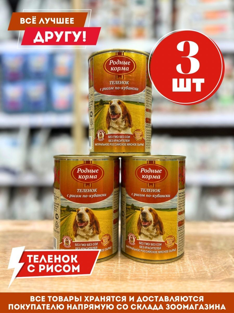 Корм влажный Родные для собак Теленок с рисом по-Кубански консервы 3шт*410г  #1