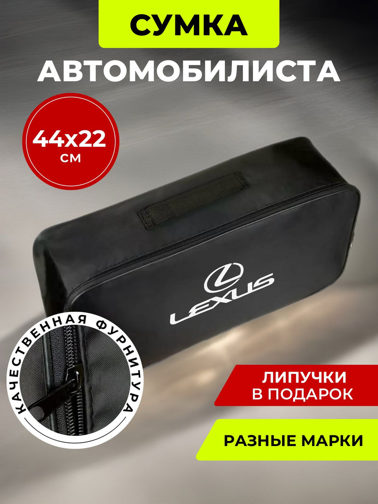 Сумка автомобилиста LEXUS #1