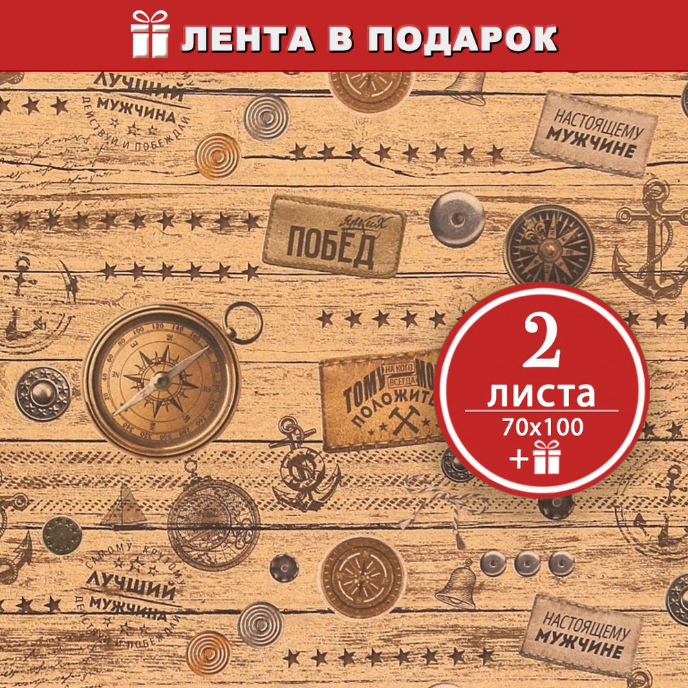 Бумага упаковочная крафтовая Настоящему мужчине, 2 листа 70х100 см + атласная лента в подарок  #1