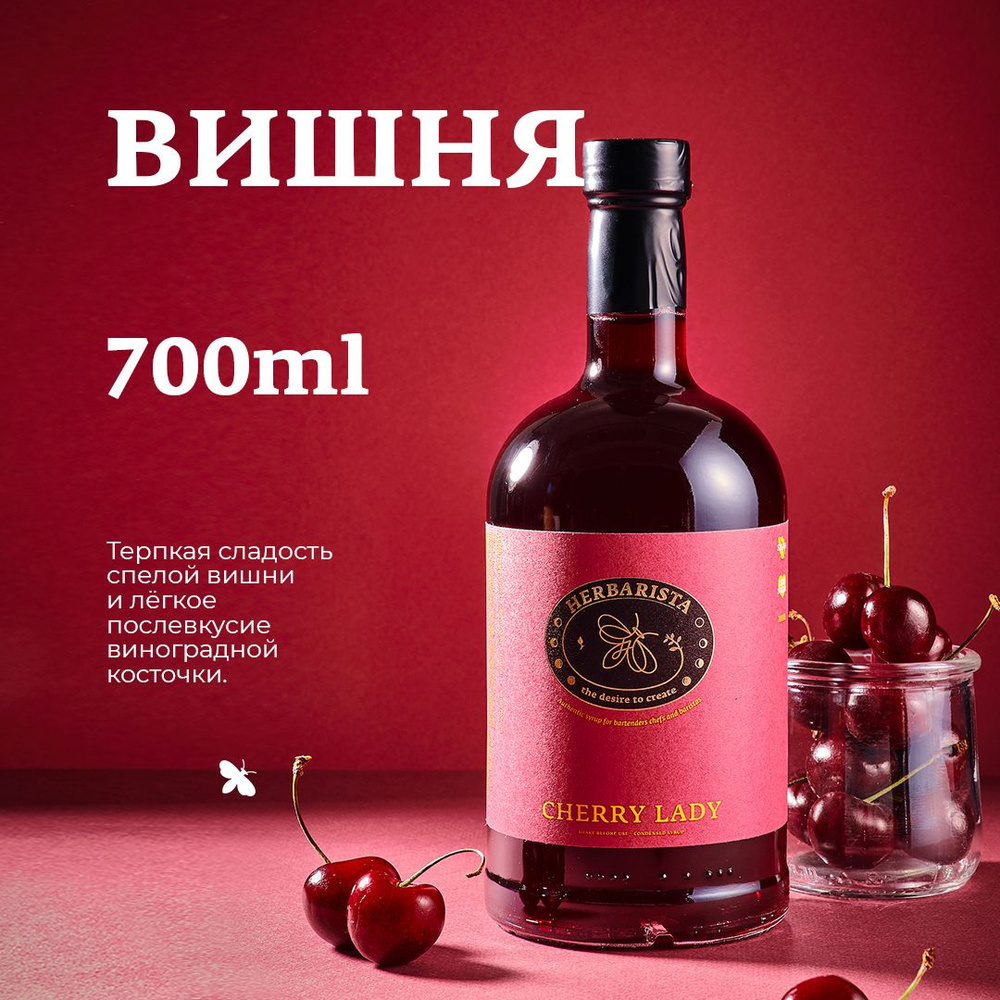 Сироп для кофе, коктейлей, десертов и выпечки Herbarista, Вишня с виноградной косточкой Cherry lady, #1