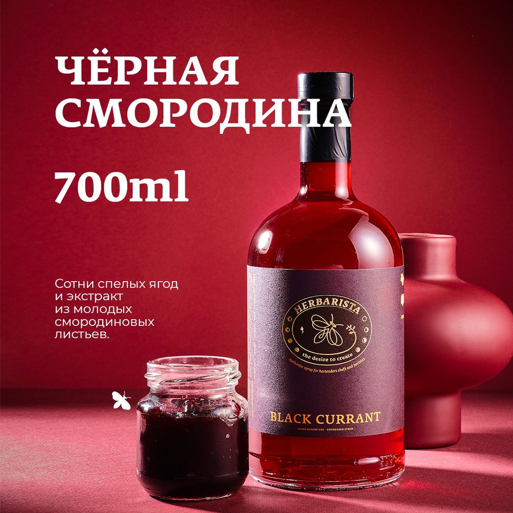 Сироп для кофе, коктейлей, десертов и выпечки Herbarista, Чёрная Смородина Black Currant, 700 мл  #1