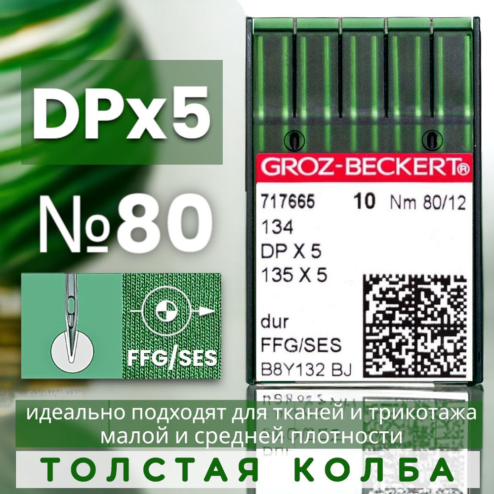 Иглы DPx5 №80 Groz-Beckert для промышленных прямострочных швейных машин/ для трикотажа  #1