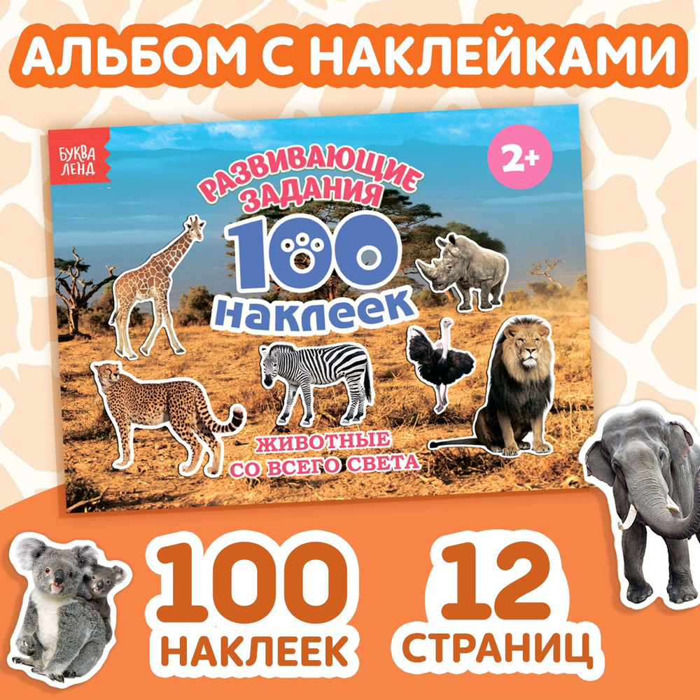 Наклейки для детей "Животные со всего света" БУКВА-ЛЕНД, набор наклеек, 100 штук, стикеры, для малышей #1