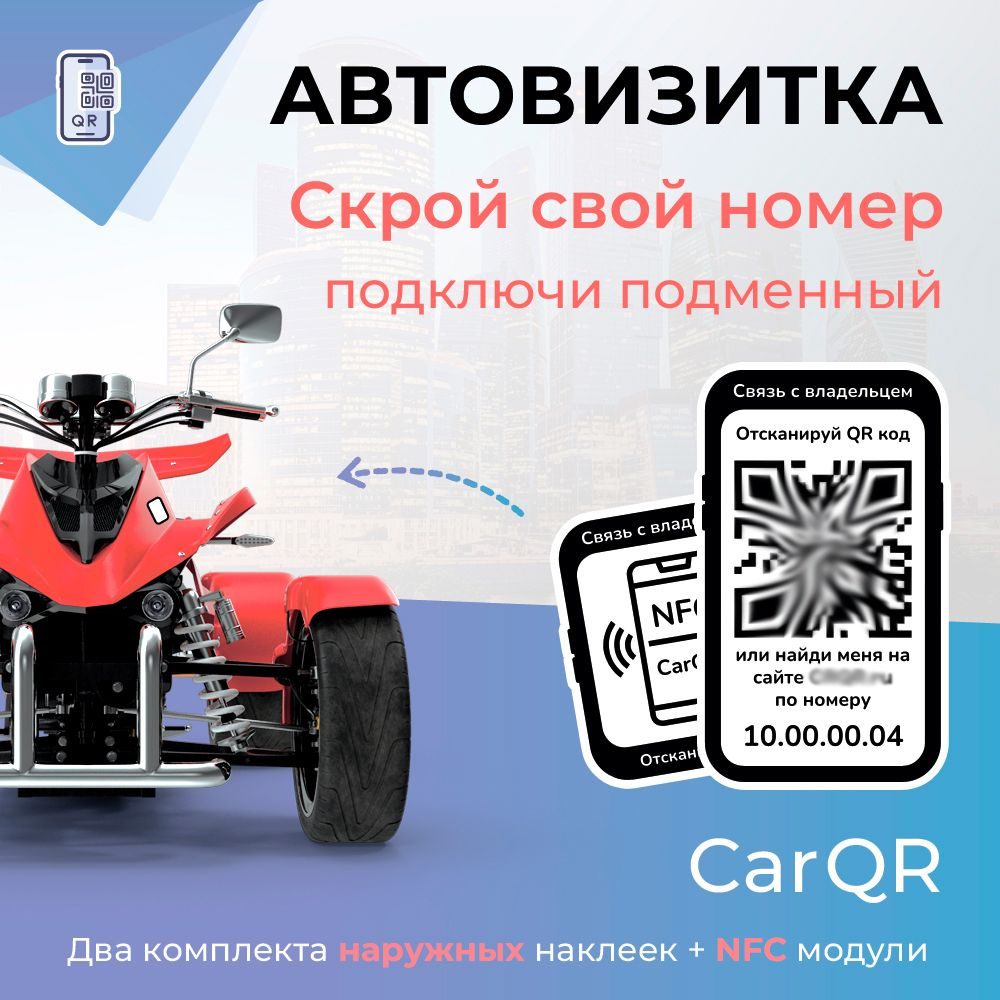 Автовизитка CarQR - 2 комплекта наружних наклеек, с NFC модулем  #1