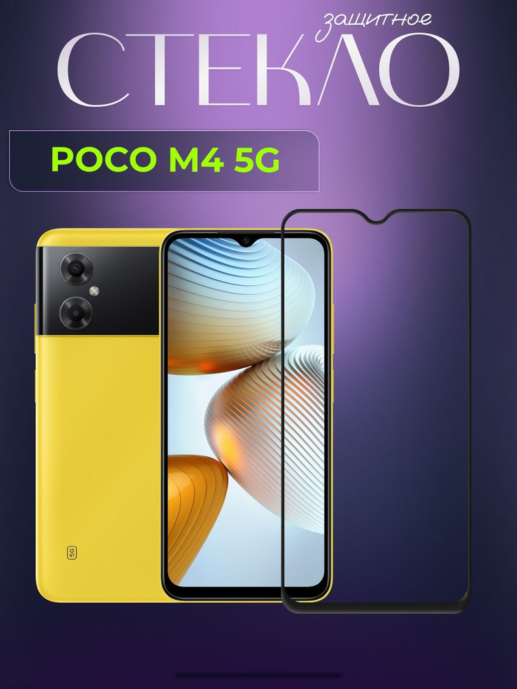 Защитное стекло для Poco M4 5G, олеофобное покрытие, броня на телефон Поко М4 5Джи, прозрачное стекло #1