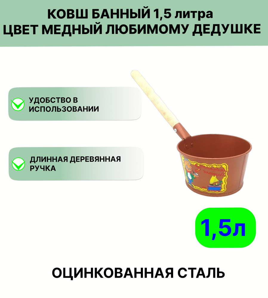 Ковш для бани Урал ИНВЕСТ 1,5 л Медный цвет Любимому дедушке  #1