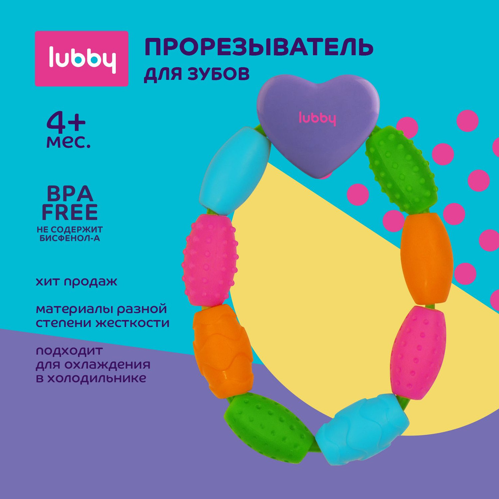 lubby Прорезыватель для зубов / грызунок детский от 4 месяцев  #1