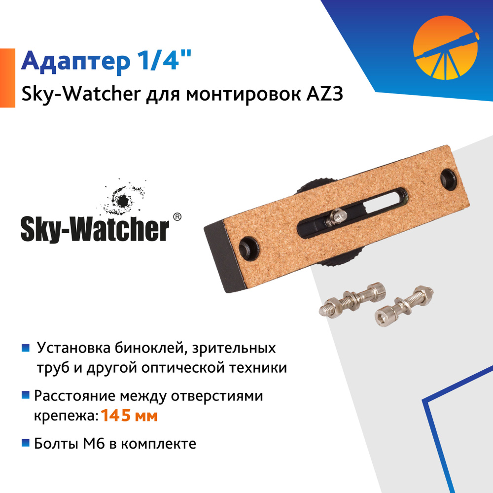 Аксессуар для телескопа Адаптер 1/4" Sky-Watcher для монтировок AZ3  #1