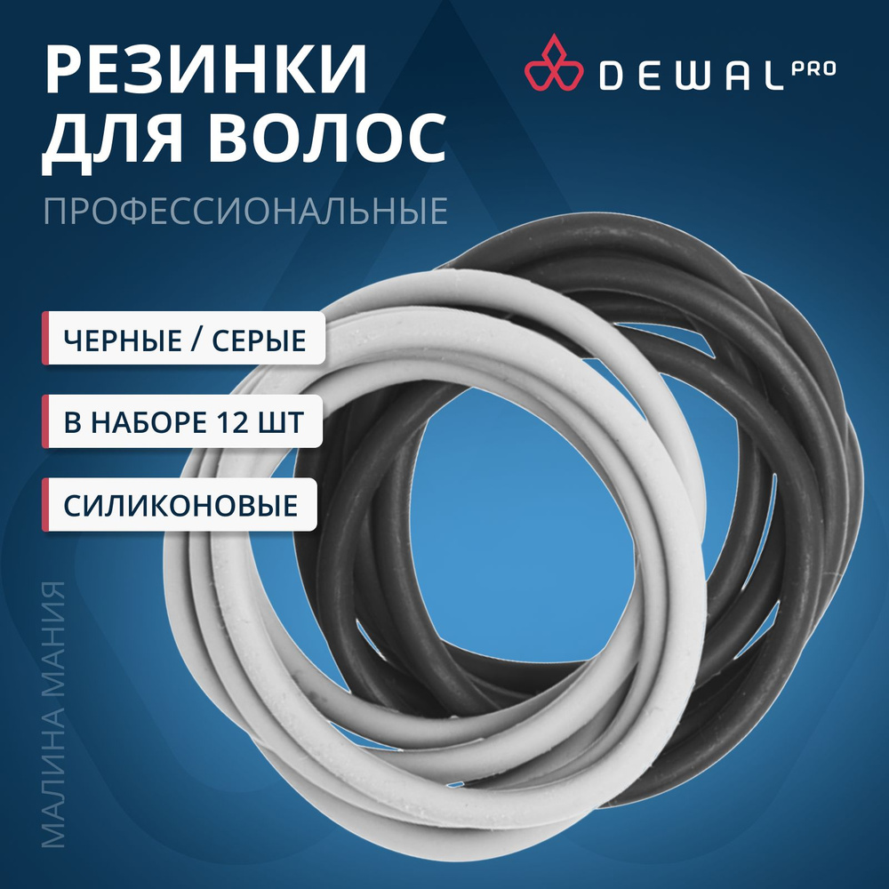 DEWAL Парикмахерские резинки для волос, создания причесок, силиконовые, черн./серый, 12 шт/уп.  #1