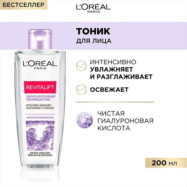 Тоник для лица L'OREAL Revitalift Увлажняющий 200мл #1