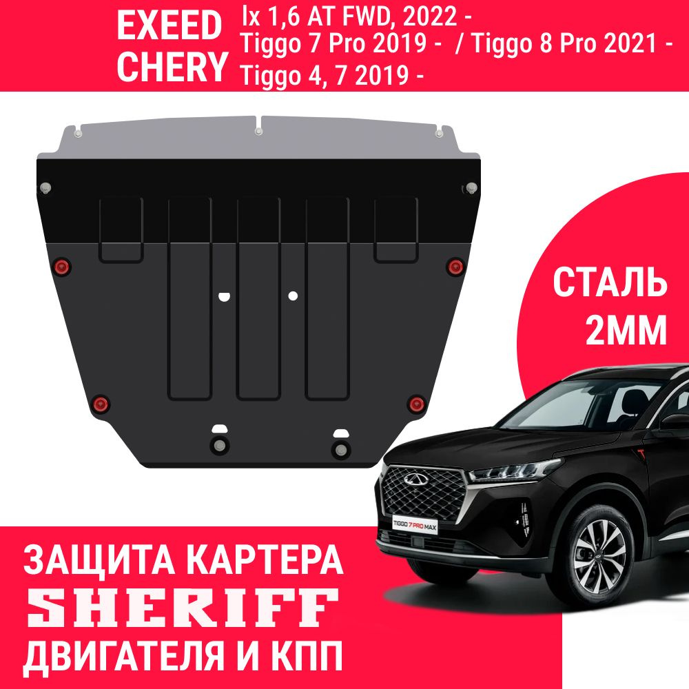 Защита картера двигателя и КПП SHERIFF сталь 2 мм для EXEED LX ; CHERY Tiggo 7 Pro ; Tiggo 8 Pro ; Tiggo #1