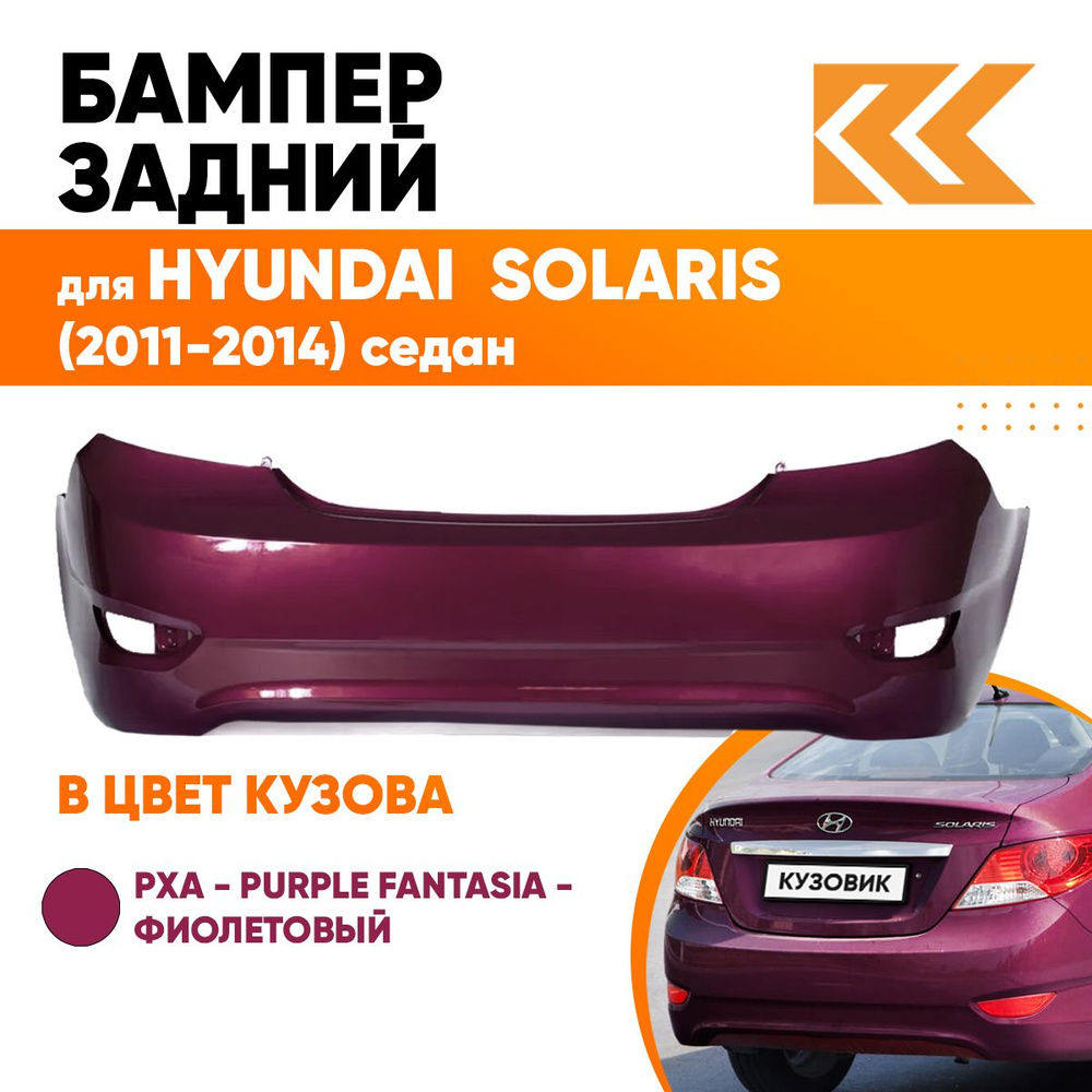 Бампер задний в цвет кузова для Хендай Солярис 1 Hyundai Solaris 1 (2011-2014) седан PXA - Фиолетовый #1