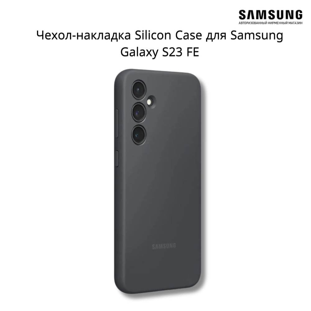 Чехол (клип-кейс) Samsung Silicone Case, для Samsung Galaxy S23 FE, графит #1