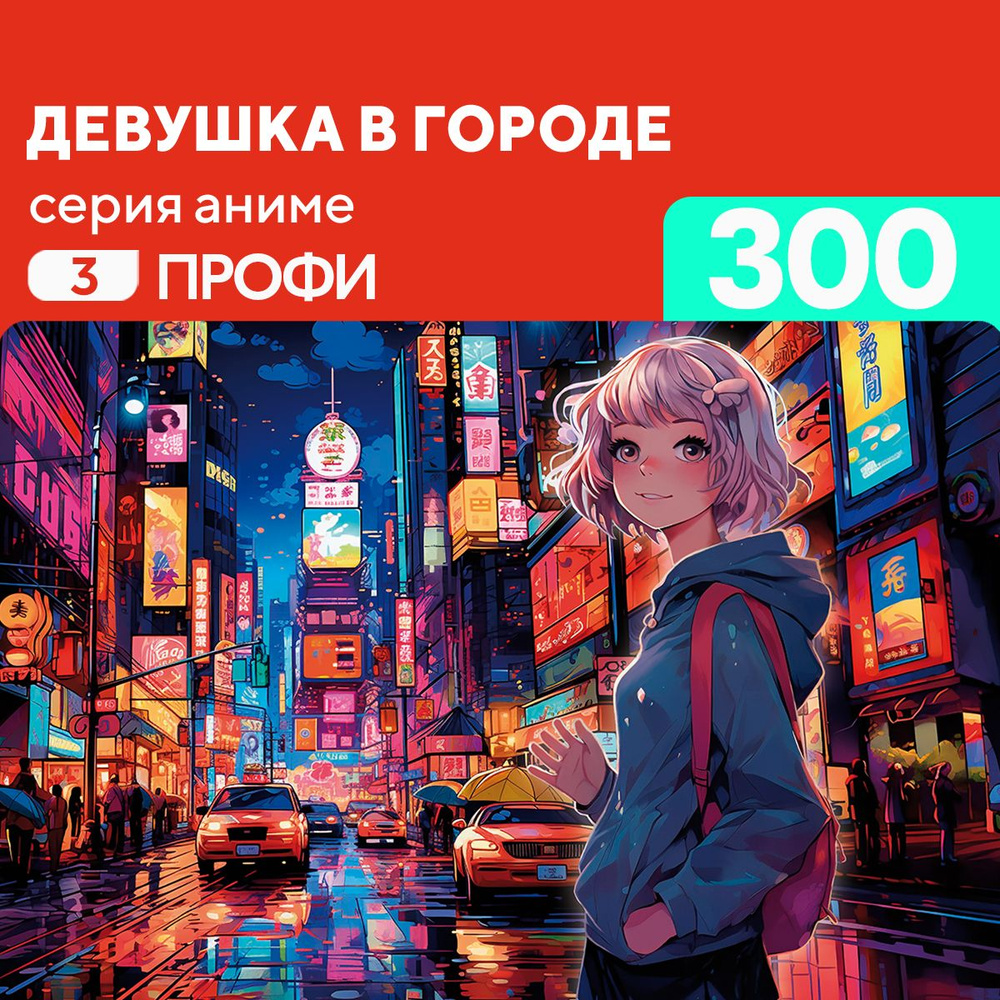 Пазл Девушка в городе 300 деталей Профи #1