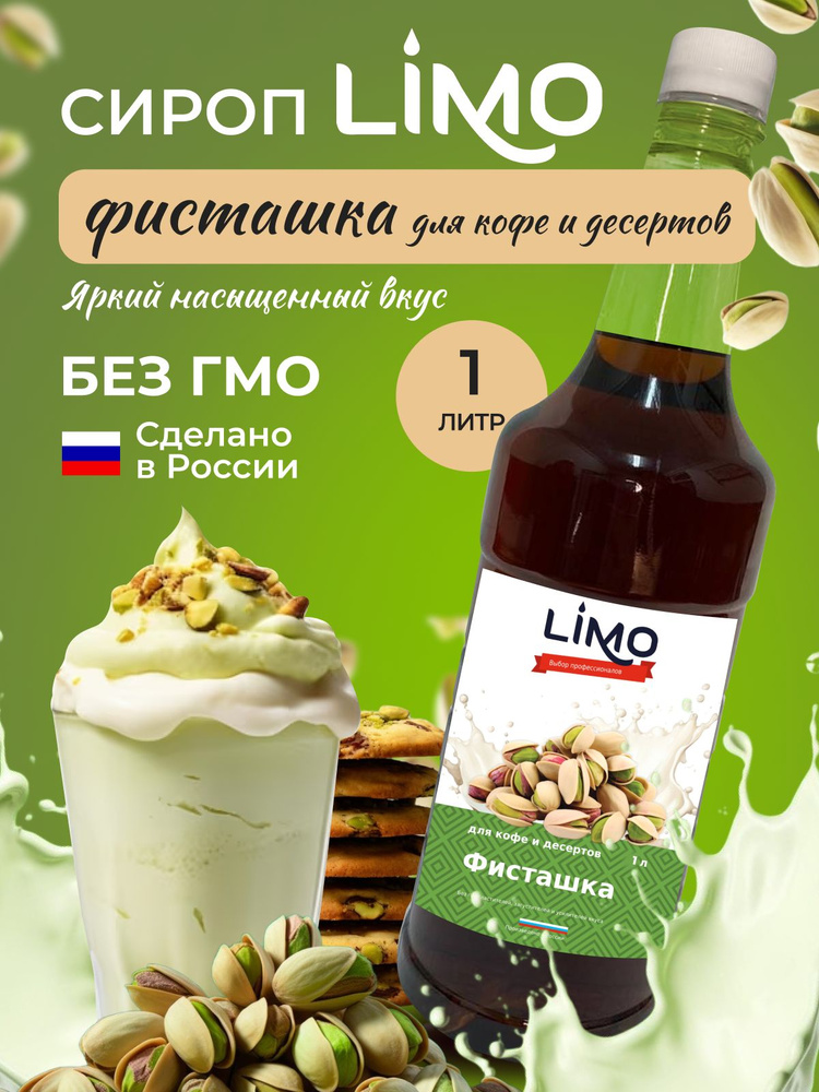 Сироп LIMO Фисташка, 1л (для кофе, коктейлей, десертов, лимонада и мороженого)  #1