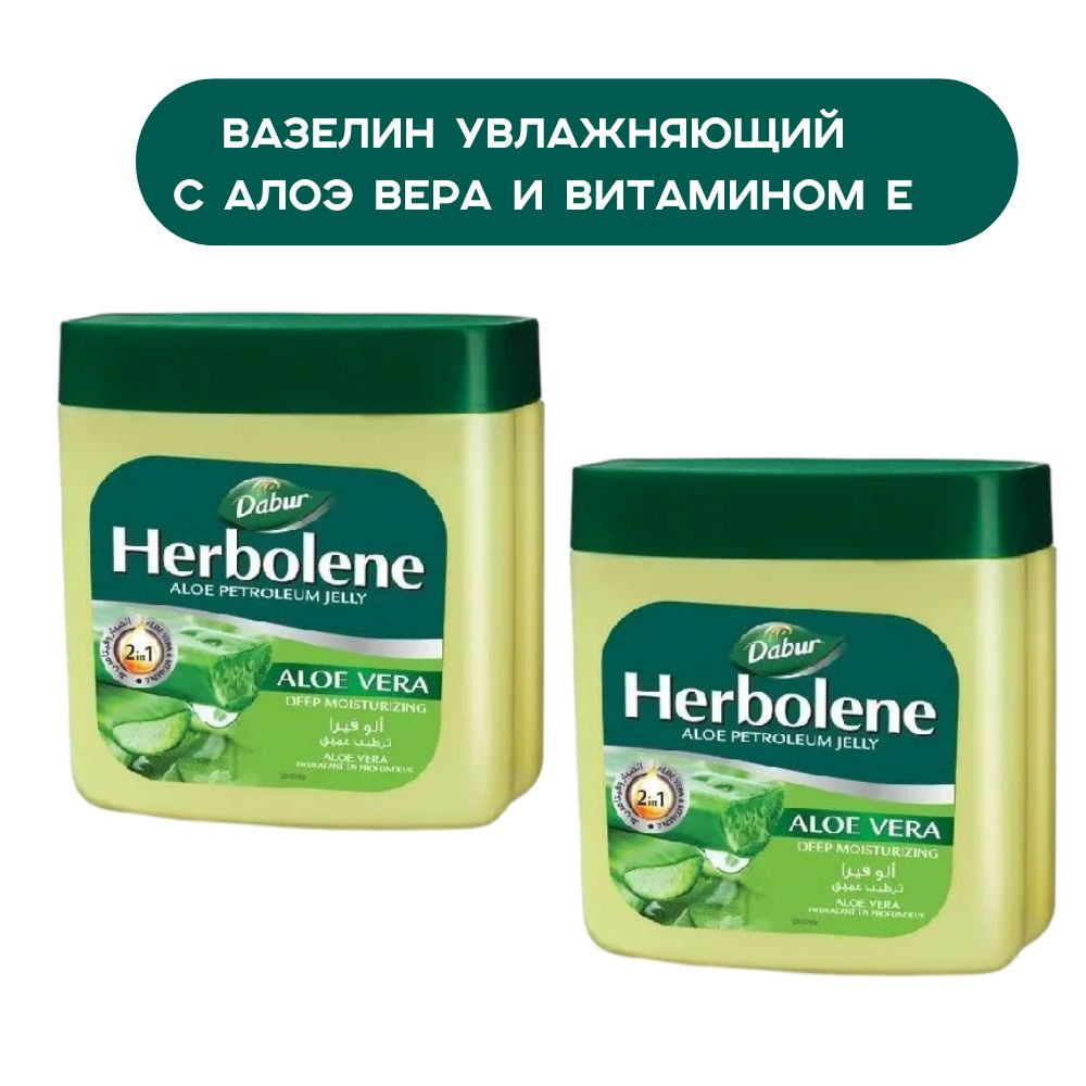 Dabur Herbolene Вазелин для кожи с соком Алоэ Вера и витамином Е 115 мл (2 шт.)  #1