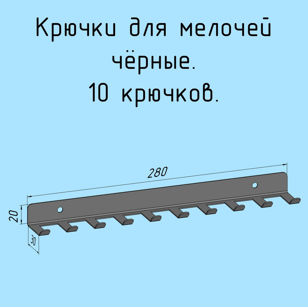 Крючки для ключей, инструментов, полотенец 280 мм металлические настенные черные лофт навесные в прихожую, #1