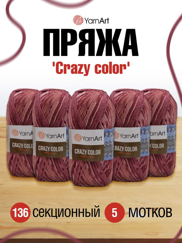 Пряжа YarnArt Crazy color Секционная Ярнарт Крейзи Колор Полушерсть, 136 секционный, 100 гр, 260 м, смесовая, #1