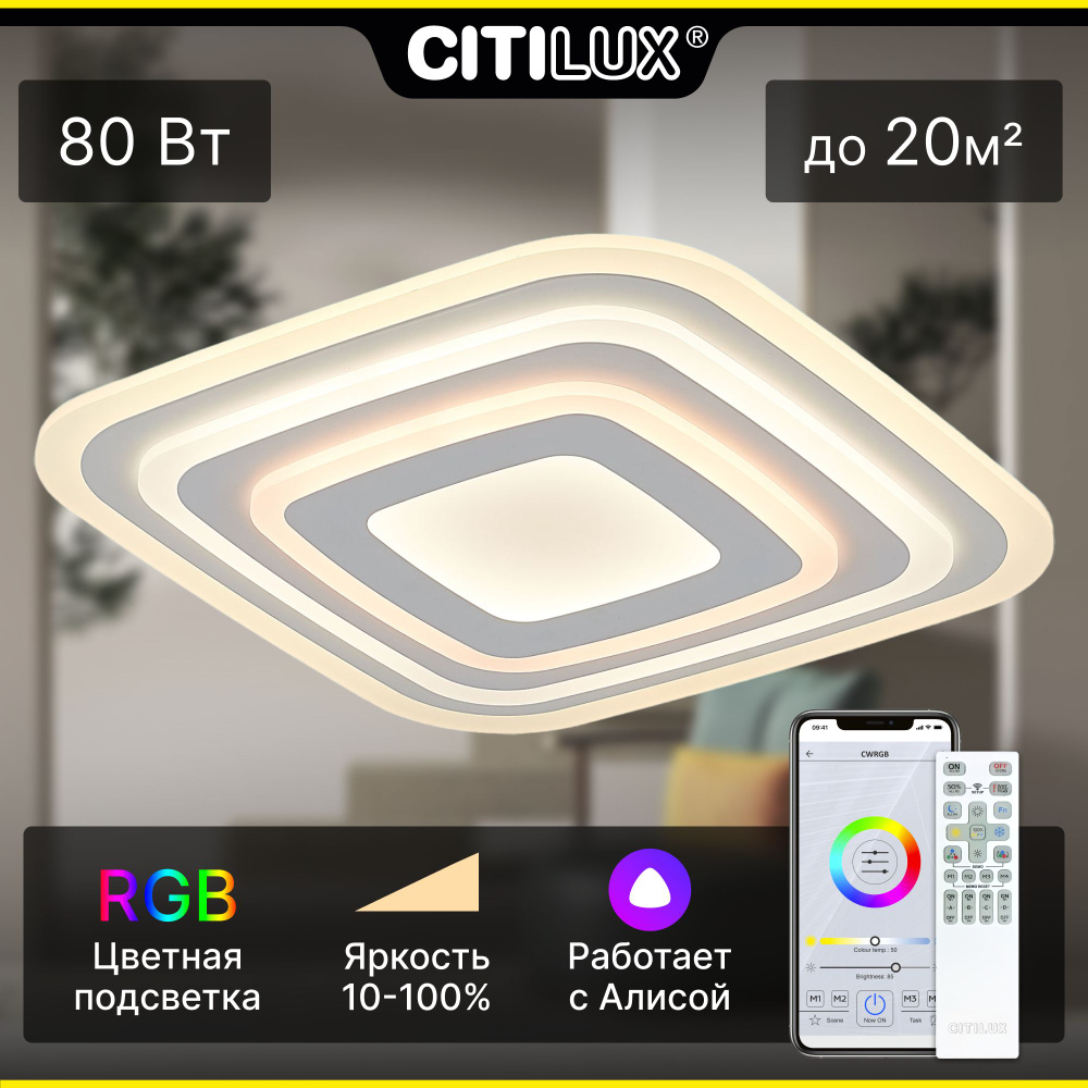 Citilux Триест Смарт CL737A080E RGB Умная люстра (умный светильник)  #1