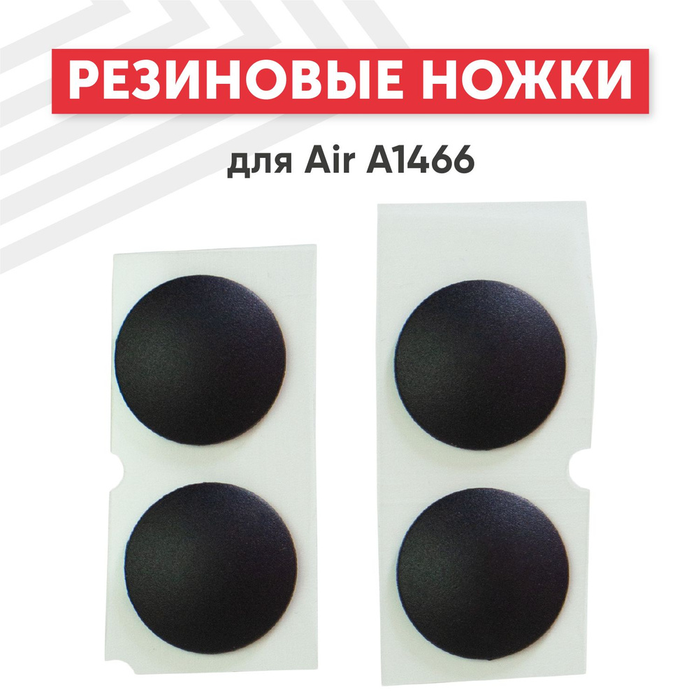 Резиновые ножки для ноутбука Air A1466 (4 шт) #1