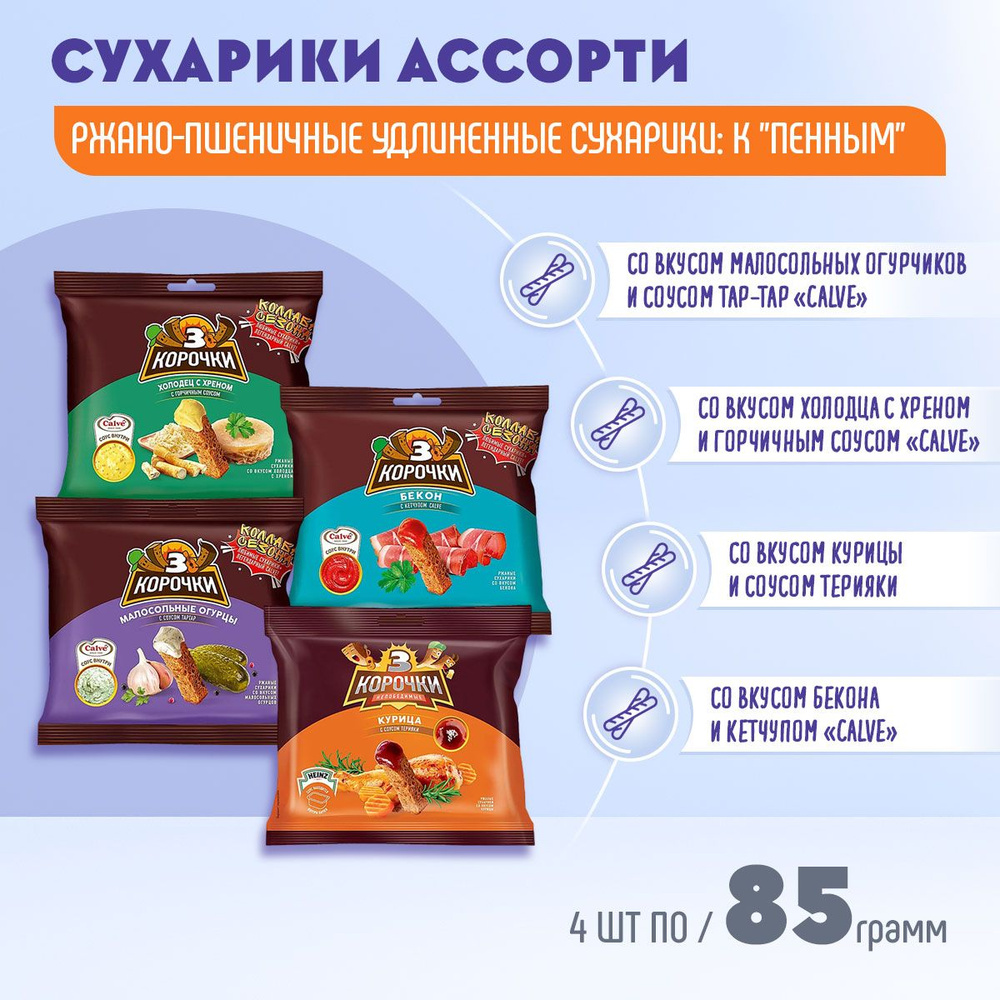 Сухарики Три Корочки ассорти 4 вкуса и соус Calve 4 штуки по 85 грамм КДВ  #1