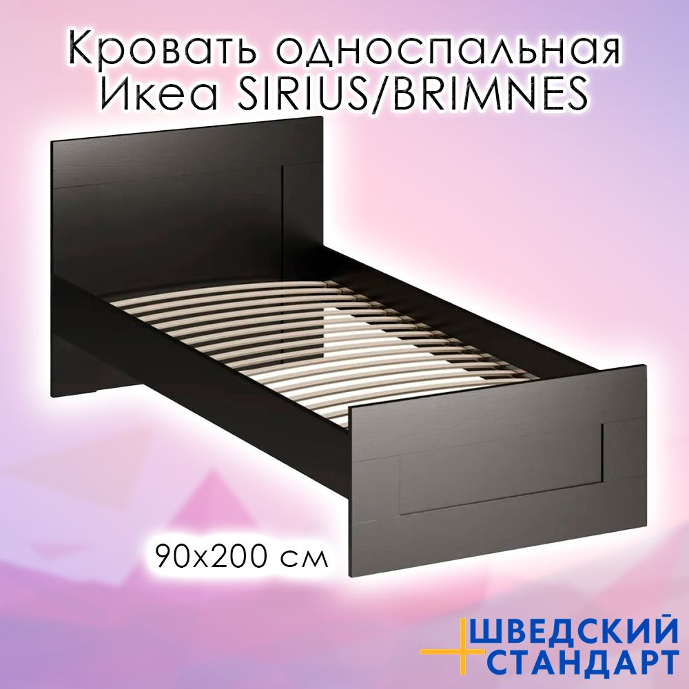 Односпальная кровать Кровать односпальная Икеа SIRIUS/BRIMNES, 90х200см ...