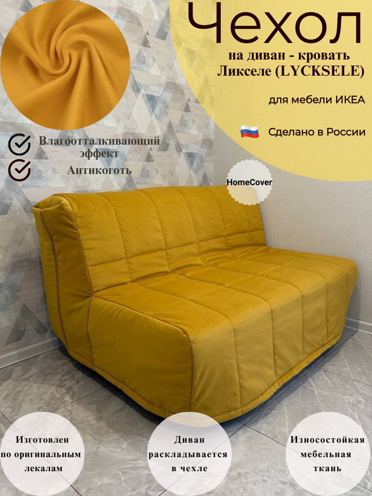 Чехол на диван-кровать Ликселе Икеа lycksele ikea антикоготь #1