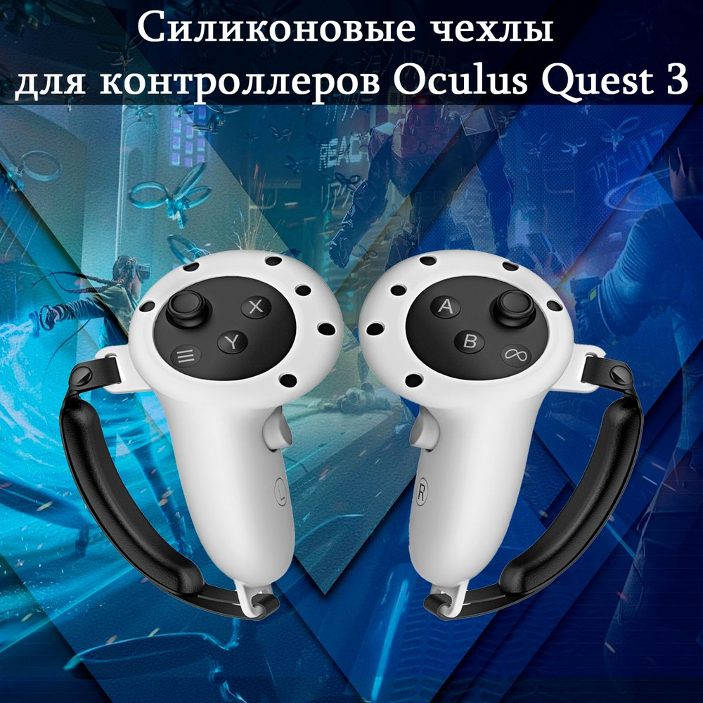 Защитные силиконовые чехлы для контроллеров Oculus(Meta) Quest 3 с ремешками, белые (2 шт), чехлы для #1