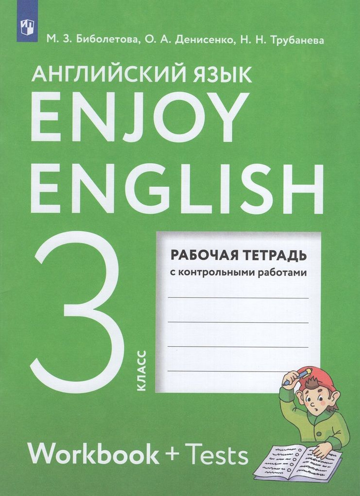 Английский язык. 3 класс. Рабочая тетрадь #1