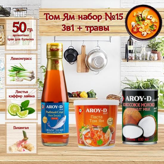 Том Ям набор: паста, рыбный соус, кокосовое молоко, ароматные травы ...