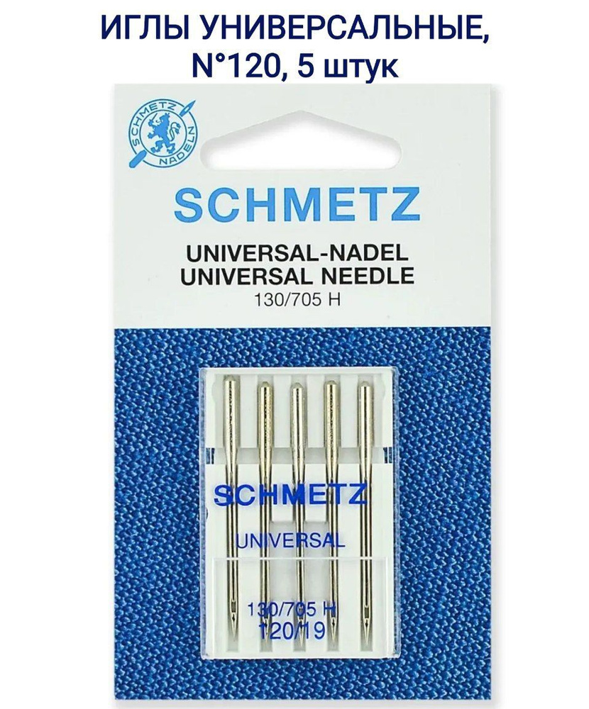 Иглы универсальные Schmetz 130/705 H №120, 5 шт. #1