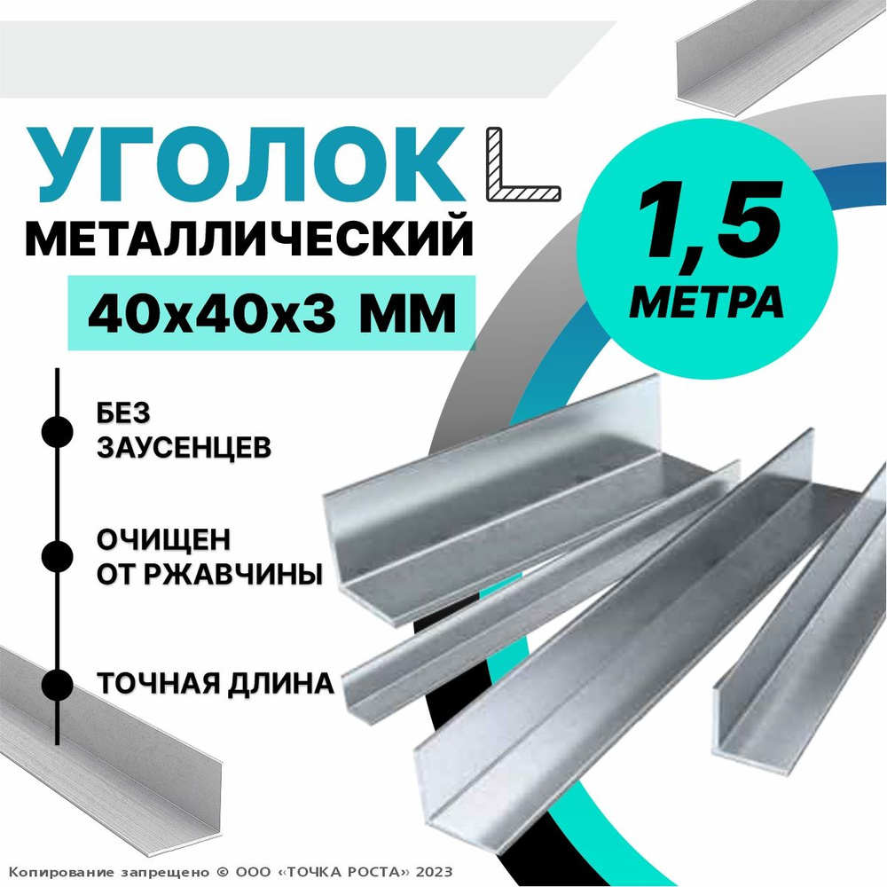 Уголок металлический горячекатаный 40х40х3 мм, длина 1,5 метра  #1