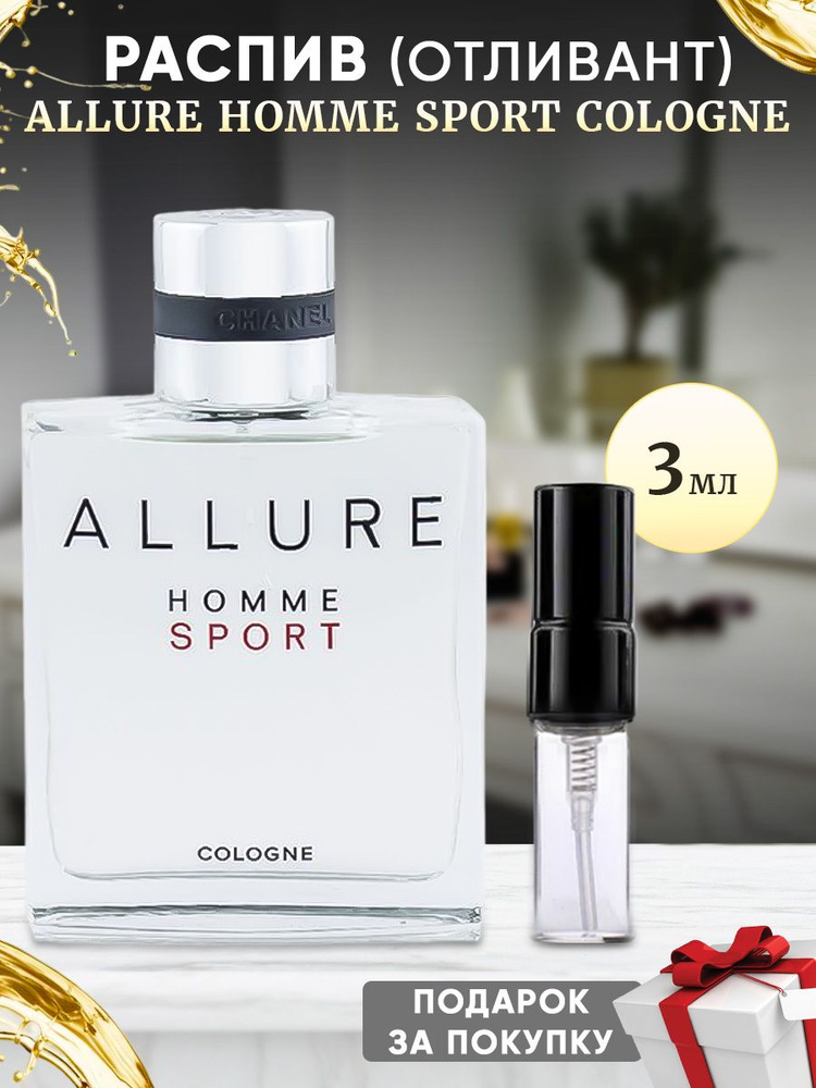 Chl Allure Homme Sport Cologne 3мл отливант #1