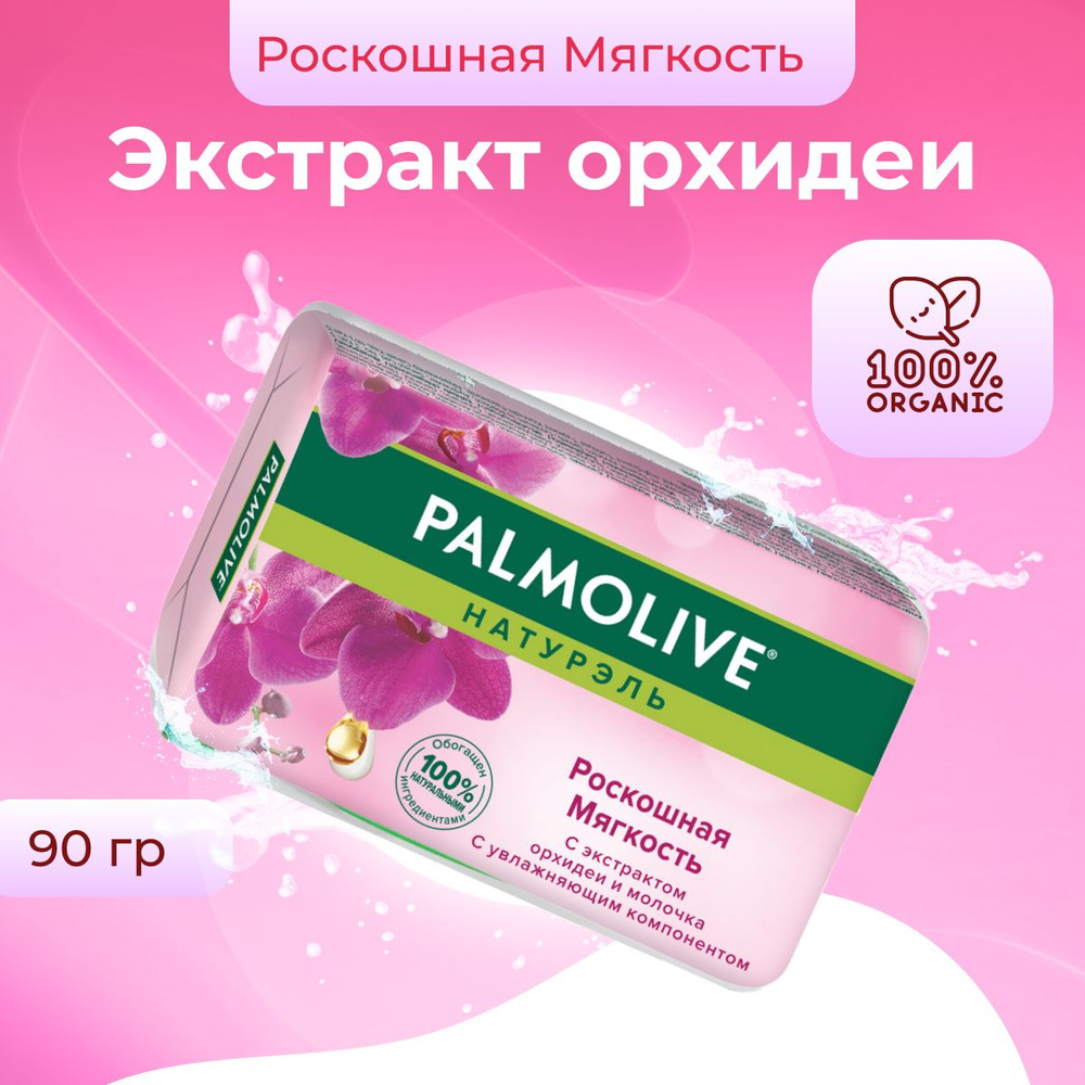 Palmolive Мыло Натурэль Роскошная мягкость для рук и лица 90 г  #1