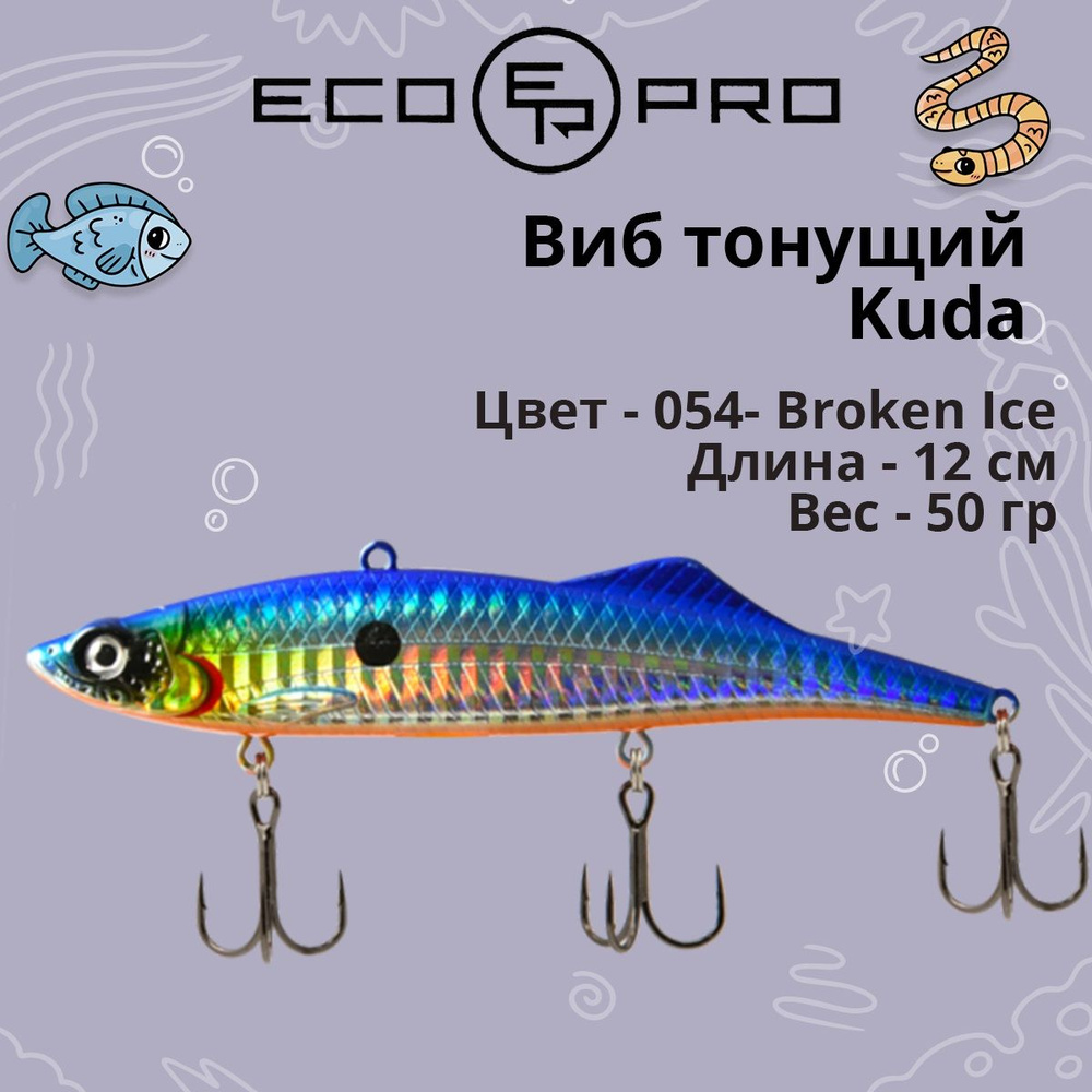 Виб (тонущий воблер) для зимней рыбалки ECOPRO Kuda 120мм 50г 054- Broken Ice на судака, щуку, окуня. #1