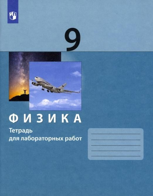 Физика. 9 класс. Тетрадь для лабораторных работ. ФГОС | Булатова ...