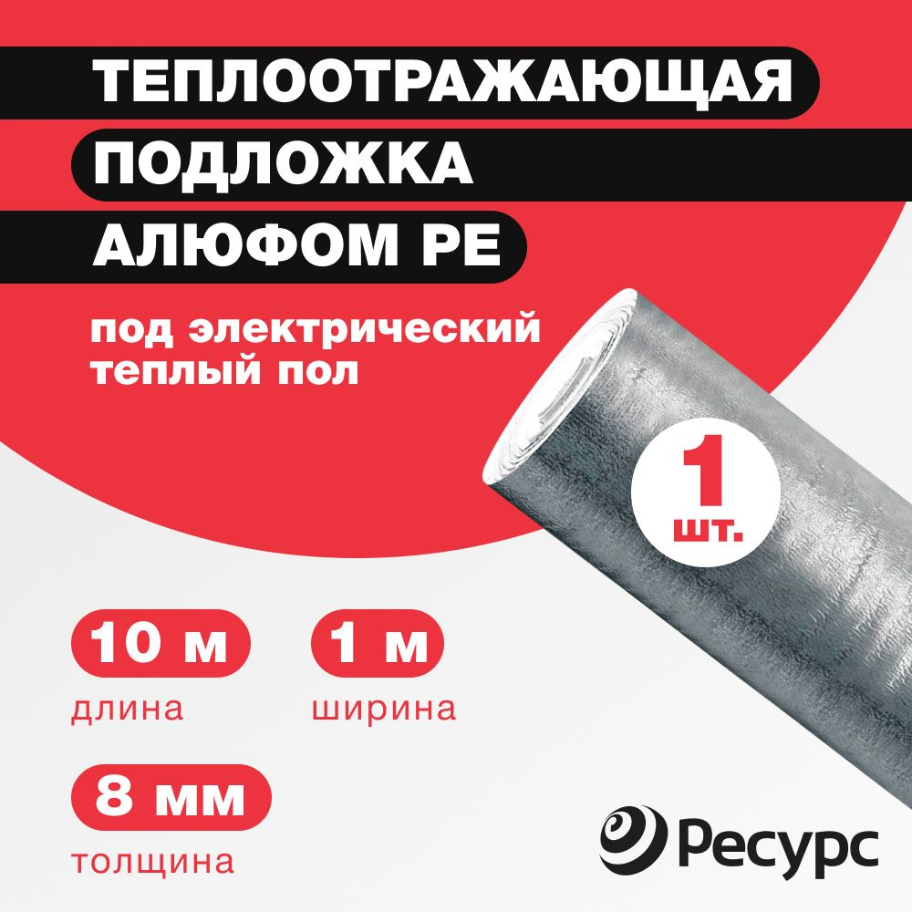 Подложка под теплый пол Алюфом РЕ 8 мм, 1х10 м с лавсановой пленкой  #1